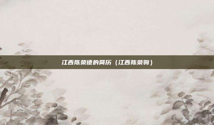 江西陈荣德的简历(江西陈荣驹)