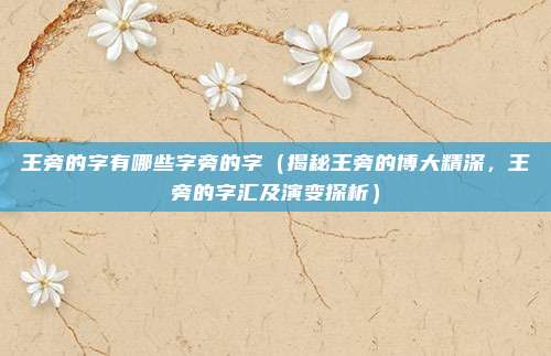 王旁的字有哪些字旁的字(揭秘王旁的博大精深,王旁的字汇及演变探析)