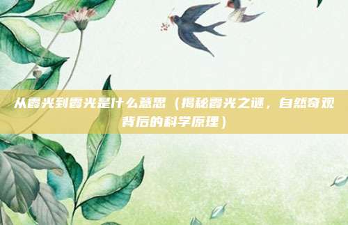 从霞光到霞光是什么意思(揭秘霞光之谜,自然奇观背后的科学原理)