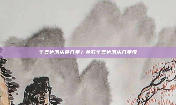 华美达酒店是几星？黄石华美达酒店几星级