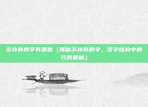 示补旁的字有哪些(揭秘示补旁的字,汉字结构中的巧妙奥秘)
