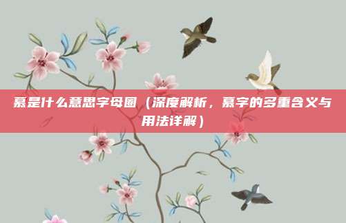慕是什么意思字母圈(深度解析,慕字的多重含义与用法详解)