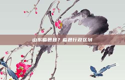 山东临邑县?临邑行政区划