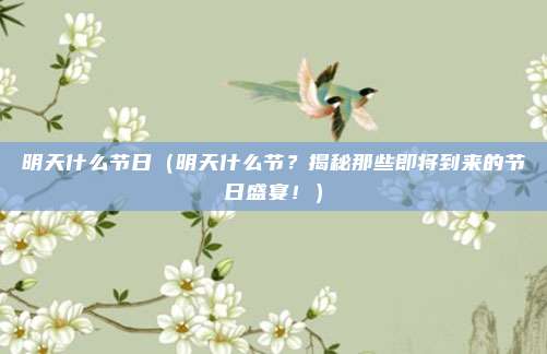 明天什么节日(明天什么节?揭秘那些即将到来的节日盛宴!)