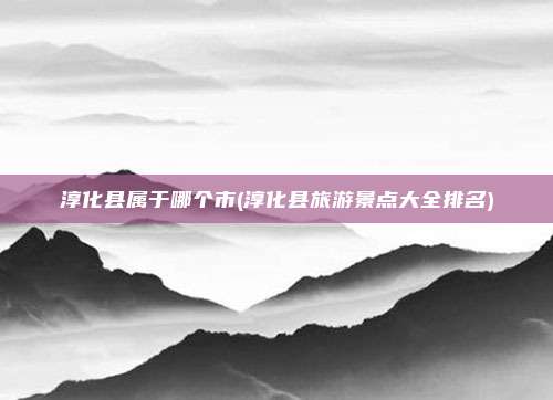 淳化县属于哪个市(淳化县旅游景点大全排名)
