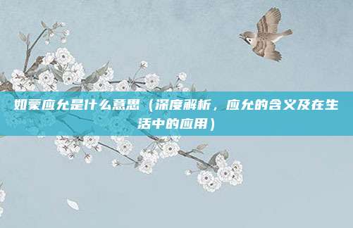 如蒙应允是什么意思(深度解析,应允的含义及在生活中的应用)