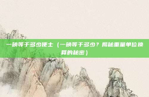 一磅等于多少便士(一磅等于多少?揭秘重量单位换算的秘密)