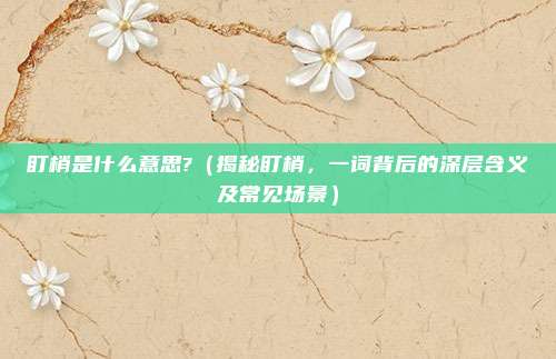 盯梢是什么意思?(揭秘盯梢,一词背后的深层含义及常见场景)