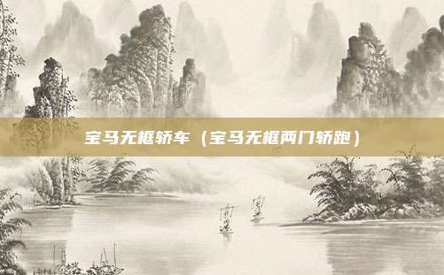 宝马无框轿车(宝马无框两门轿跑)