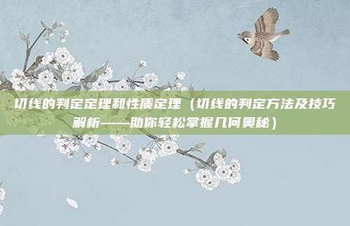 切线的判定定理和性质定理(切线的判定方法及技巧解析——助你轻松掌握几何奥秘)