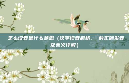 吷怎么读音是什么意思(汉字读音解析,吷的正确发音及含义详解)