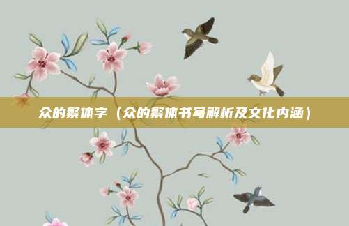 众的繁体字(众的繁体书写解析及文化内涵)
