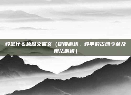 矜是什么意思文言文(深度解析,矜字的古韵今意及用法解析)