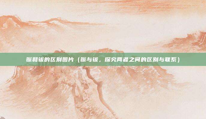 镲和钹的区别图片(镲与钹,探究两者之间的区别与联系)