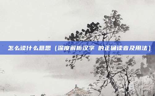刅怎么读什么意思(深度解析汉字刅的正确读音及用法)