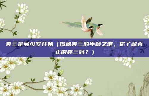 奔三是多少岁开始(揭秘奔三的年龄之谜,你了解真正的奔三吗?)