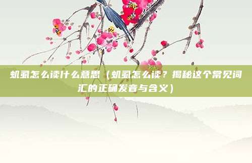 虮虱怎么读什么意思(虮虱怎么读?揭秘这个常见词汇的正确发音与含义)