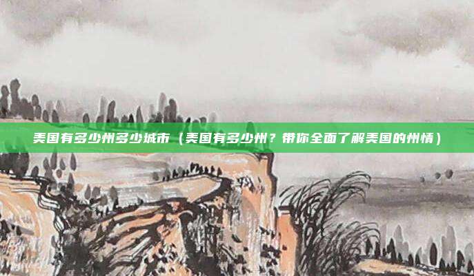 美国有多少州多少城市(美国有多少州?带你全面了解美国的州情)
