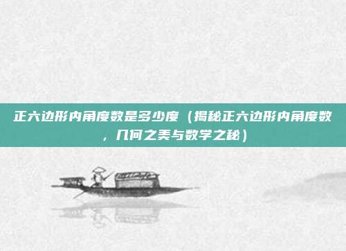 正六边形内角度数是多少度(揭秘正六边形内角度数,几何之美与数学之秘)