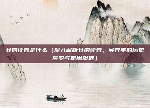 廿的读音是什么(深入解析廿的读音,多音字的历史演变与使用规范)