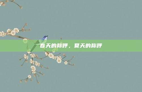 春天的称呼,夏天的称呼