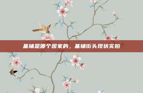 基辅是哪个国家的,基辅街头现状实拍