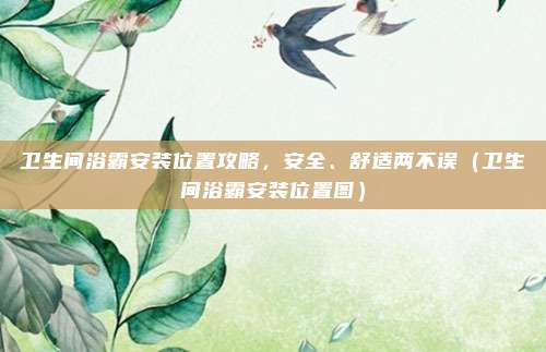 卫生间浴霸安装位置攻略，安全、舒适两不误（卫生间浴霸安装位置图）