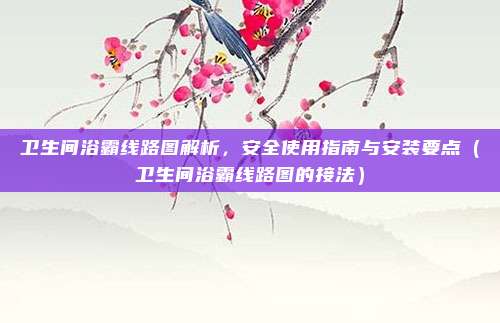 卫生间浴霸线路图解析，安全使用指南与安装要点（卫生间浴霸线路图的接法）