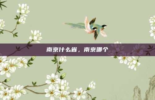 南京什么省,南京哪个