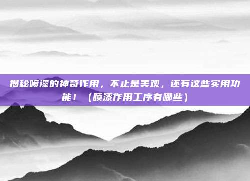 揭秘喷漆的神奇作用,不止是美观,还有这些实用功能!(喷漆作用工序有哪些)