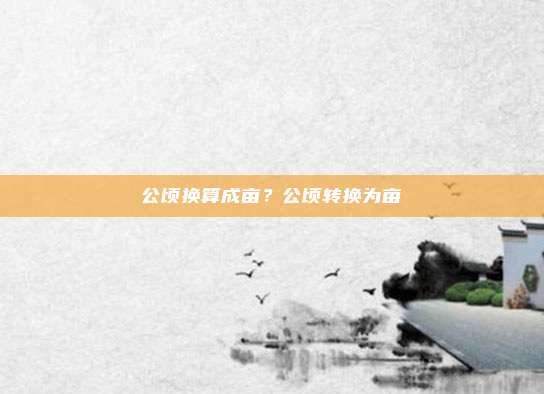 公顷换算成亩?公顷转换为亩