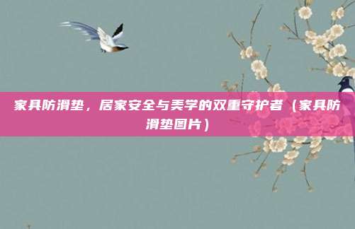 家具防滑垫,居家安全与美学的双重守护者(家具防滑垫图片)