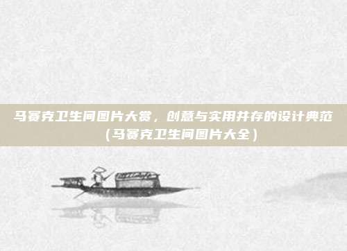 马赛克卫生间图片大赏，创意与实用并存的设计典范（马赛克卫生间图片大全）