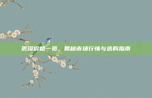 玳瑁价格一览,揭秘市场行情与选购指南