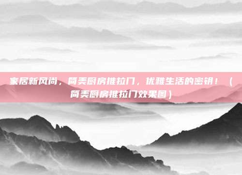 家居新风尚，简美厨房推拉门，优雅生活的密钥！（简美厨房推拉门效果图）