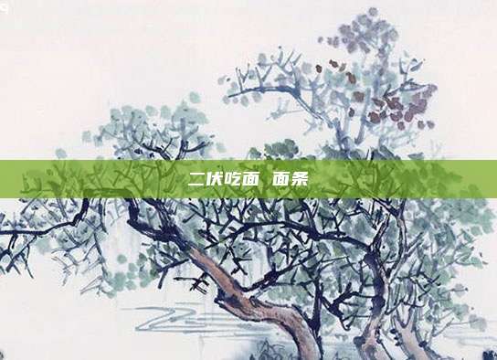 二伏吃面 面条