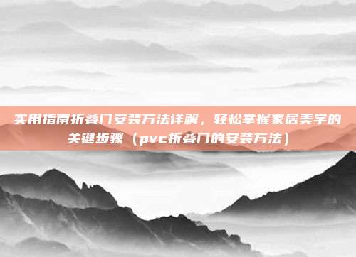 实用指南折叠门安装方法详解，轻松掌握家居美学的关键步骤（pvc折叠门的安装方法）