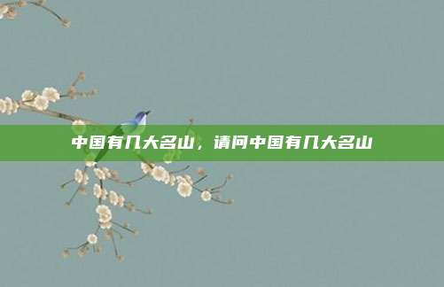中国有几大名山,请问中国有几大名山