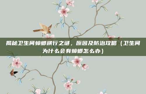 揭秘卫生间蟑螂横行之谜，原因及防治攻略（卫生间为什么会有蟑螂怎么办）