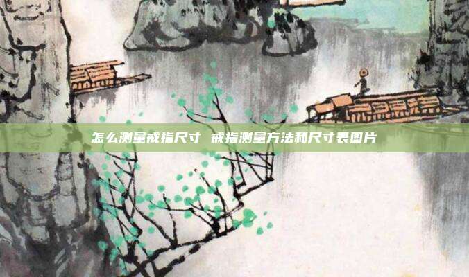 怎么测量戒指尺寸 戒指测量方法和尺寸表图片