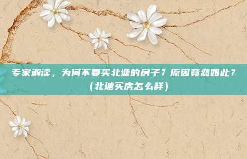 专家解读，为何不要买北塘的房子？原因竟然如此？（北塘买房怎么样）