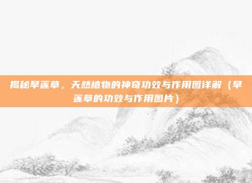 揭秘旱莲草,天然植物的神奇功效与作用图详解(旱莲草的功效与作用图片)