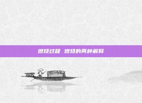 燃烧过程 燃烧的两种解释