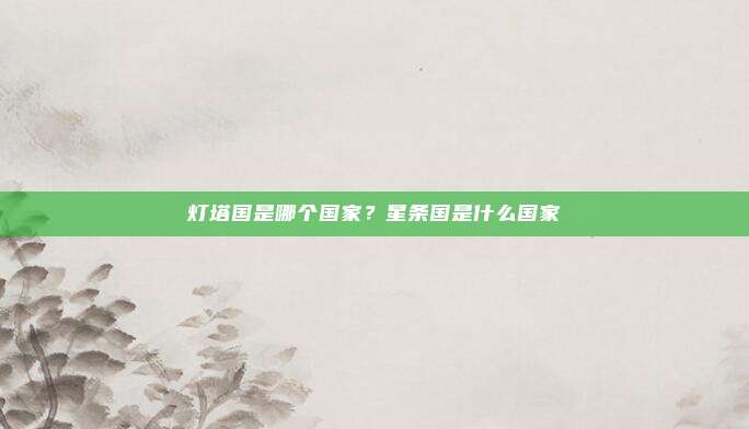 灯塔国是哪个国家?星条国是什么国家