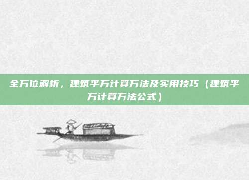 全方位解析,建筑平方计算方法及实用技巧(建筑平方计算方法公式)