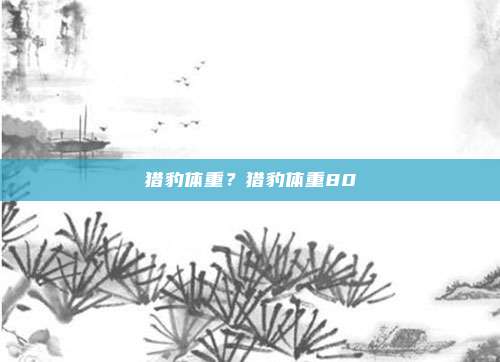 猎豹体重？猎豹体重80