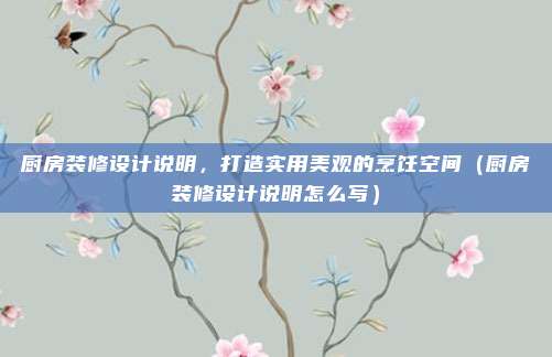 厨房装修设计说明,打造实用美观的烹饪空间(厨房装修设计说明怎么写)