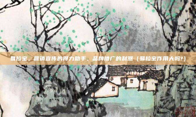 易拉宝，营销宣传的得力助手，品牌推广的利器（易拉宝作用大吗?）