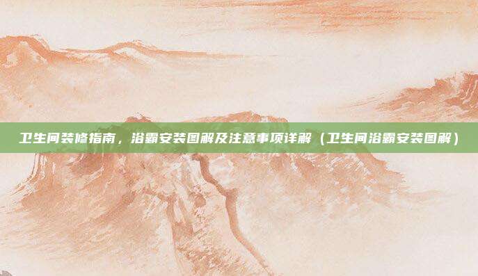 卫生间装修指南，浴霸安装图解及注意事项详解（卫生间浴霸安装图解）