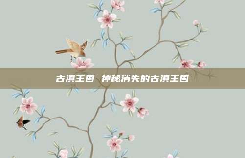 古滇王国 神秘消失的古滇王国